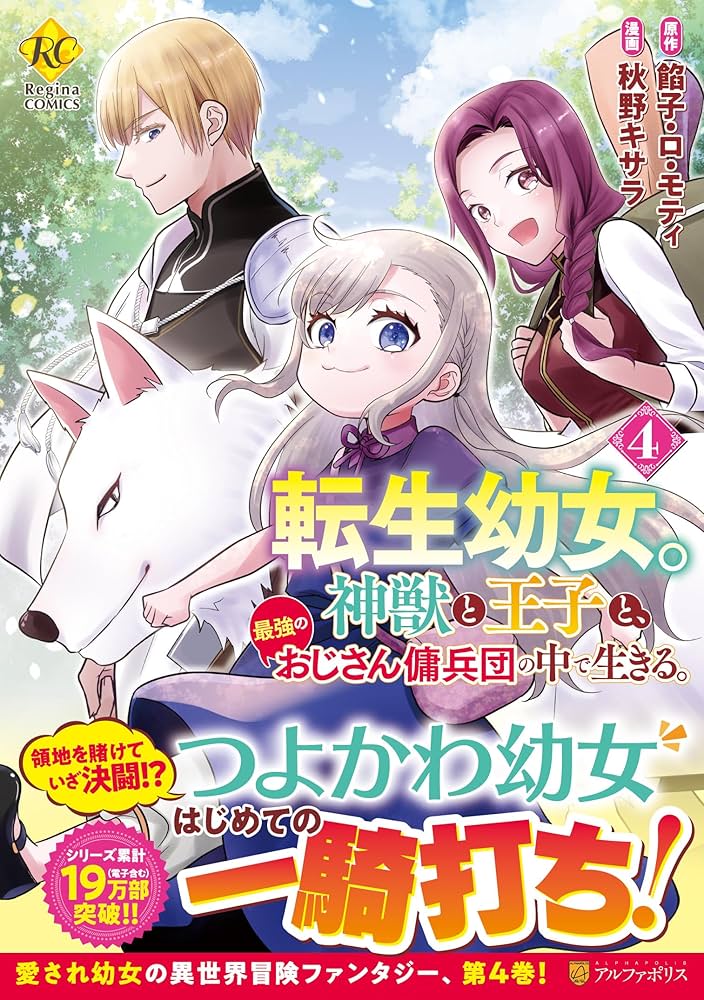 転生幼女。神獣と王子と、最強のおじさん傭兵団の中で生きる